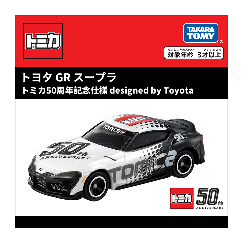 多美卡Toyota GR Supra（50周年紀念版）