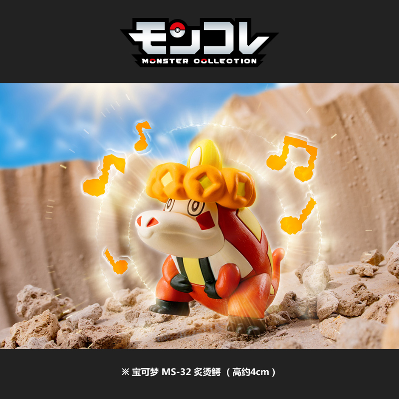 寶可夢(mèng)MS-32 炙燙鱷